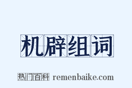 机辟组词是什么意思的图片